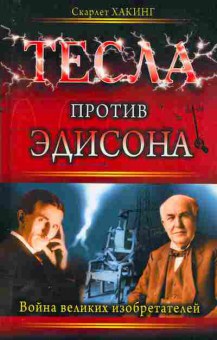 Книга Скарлет Хакинг Тесла против Эдисона, 17-39, Баград.рф